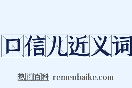 口信儿近义词是什么意思的图片
